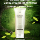 Маска с экстрактом чайного дерева для очищения кожи головы LADOR Tea Tree Scalp Clinic Hair Pack 200g - 3e50a-F42A78E6-0011-4690-8D0D-F5B95ACEAAB3.png